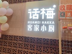 -话梅·客家小厨(东门店)