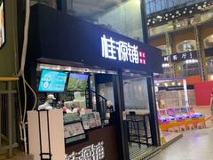 -桂源铺(亚新广场店)