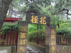 -庐山风景区花径公园