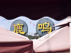 -鹿鸣酒家(越秀店)