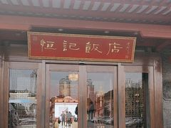 -恒记饭店·海鲜明档(淹城店)