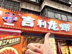 -吉利龙虾·新派海鲜烧烤