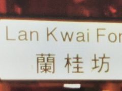 -兰桂坊