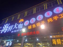 门面-尚品海鲜大排档