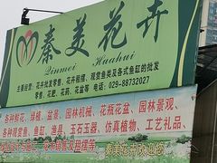 -秦美花卉(天朗·莱茵小城2期店)