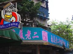 -飞厦老二手槌牛肉丸店