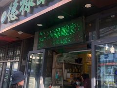 门面-德禄酸奶(莫家街店)