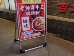 -节节香.成都非遗肥肠粉(总店)