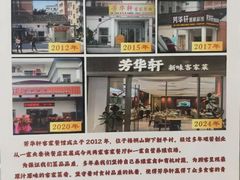 -芳华轩•客家菜馆(梧桐山店)