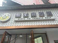 -张飞木薯羹(金鱼巷店)