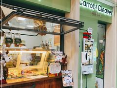 门面-Carrot&Cleaver蔬蔬食验室 By MissGreen(上海商城店)