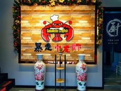 门面-金陵暴走小龙虾·迷踪蟹(凯德MALL店)