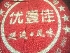 -优壹佳·延边朝鲜族料理(中山北路店)