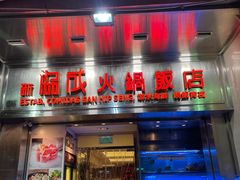 门面-協成海鮮火鍋(老店)