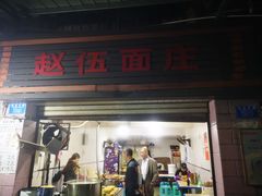 -赵伍面庄(松石大道店)