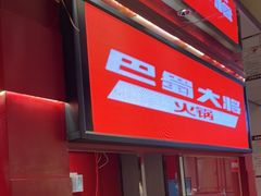 -巴蜀大将火锅(春熙店)