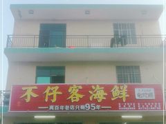 门面-琼大师东方烤乳猪(亚特兰蒂斯店)