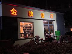 -金牌餐厅·天津菜·八珍豆腐·老爆三(瓷房子店)