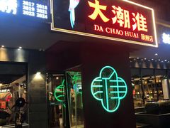 -大潮淮·淮扬菜(何园旗舰店)