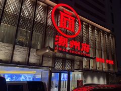 -潮州府·潮菜·砂锅粥(徐家汇店)