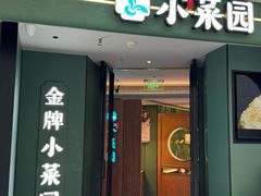 -小菜园新徽菜(青岛市南万象城店)