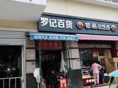 门面-翠庭园平价蔬果超市(翠庭园店)