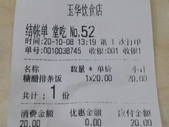 账单-玉华饮食店(茅台路店)
