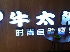 -牛太郎时尚自助烧烤