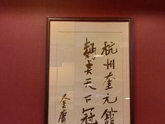 -奎元馆.百年奎元.非遗传承(西湖边的解放路店)