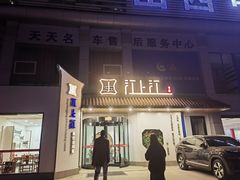 -江上江·精致淮扬菜