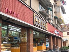 门面-西区老大房(愚园路店)