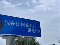 -宝山国家矿山公园