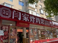 -闫家炸鸡架(五爱总店)