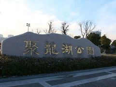 -聚龙湖公园