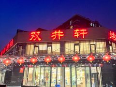 -双井轩(双井店)