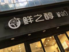 门面-鲜之醇(九州昌硕广场店)