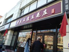 门面-重庆石磨豆花庄(乔庄店)
