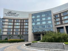 -阳澄湖费尔蒙酒店