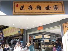 -芝麻糊世家(西华店)