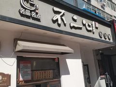 -不二心·鲜肉大包·海胆小笼汤包(二七广场店)