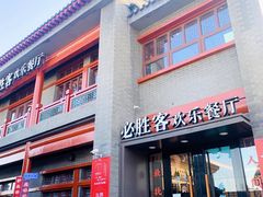-必胜客(南锣鼓巷店)