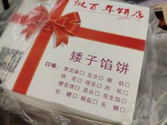 -矮子馅饼(大成路店)