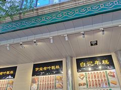 -清真·白记年糕(牛街北口店)