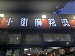 门面-郭记小街麻辣烫(南小街总店)
