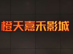 -橙天嘉禾影城(星荟中心店)