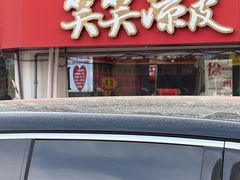 -笑笑凉皮(富国街店)