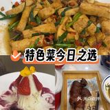 特色菜今日之选