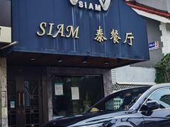 门面-Siam泰餐厅(水上公园店)