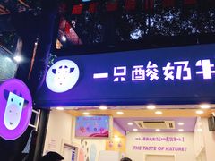 门面-一只酸奶牛(八一路店)