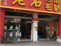 门面-老石黑山羊毛驴肉火锅(金凯广场店)